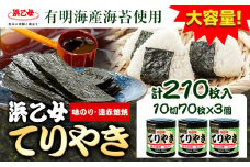 国産海苔使用 味海苔 味のりてりやき (10切70枚×3個) 海苔 210枚 浜乙女《30日以内に出荷予定(土日祝除く)》三重県 東員町 ギフト 贈答 プレゼント 贈り物 国産 ご飯のお供 ごはんのお供 白米 おつまみ 寿司 大容量