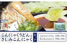 こんにゃくうどんとさしみこんにゃくセット 計20袋 各150g × 10袋 水谷蒟蒻店《30日以内に出荷(土日祝除く)》三重県 東員町 こんにゃく 蒟蒻 うどん ヘルシー 低カロリー 刺身こんにゃく