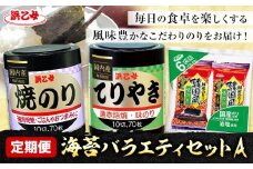 【全3回定期便】海苔バラエティセットA 味のりてりやき 遠赤焙焼焼のり 韓国風味付のり 浜乙女《お申込み月の翌月から出荷開始》三重県 東員町 海苔 のり 味のり 遠赤焙焼 焼きのり 焼き海苔 韓国のり 韓国海苔 国産 有明海苔 セット