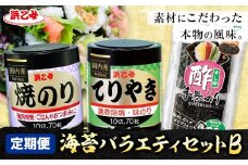 【全3回定期便】海苔バラエティセットB 味のりてりやき 遠赤焙焼焼のり 酢付手巻のり 浜乙女《お申込み月の翌月から出荷開始》三重県 東員町 海苔 のり 味のり 遠赤焙焼 焼きのり 焼き海苔 酢付手巻のり 手巻きのり 国産 有明海苔 セット