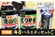 【全3回定期便】海苔バラエティセットC 味のりてりやき 遠赤焙焼焼のり 塩付おにぎりのり 浜乙女《お申込み月の翌月から出荷開始》三重県 東員町 海苔 のり 味のり 遠赤焙焼 焼きのり 焼き海苔 塩付き海苔 塩付き 国産 有明海苔 セット