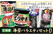 【全5回定期便】海苔バラエティセットD 味のりてりやき 遠赤焙焼焼のり 韓国風味付のり 酢付手巻のり 塩付おにぎりのり 浜乙女《お申込み月の翌月から出荷開始》三重県 東員町 海苔 のり 味のり 焼き海苔 韓国海苔 手巻き 塩付き 国産 有明海苔 セット