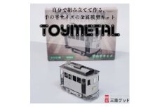 金属模型キットTOYMETAL　路面電車【1305019】