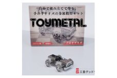 金属模型キットTOYMETAL　スポーツカー【1305018】