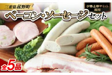 菰野町:＜伊勢志摩サミット採用＞ベーコン・ソーセージ5品セット【1306527】