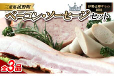 菰野町:＜伊勢志摩サミット採用＞ベーコン・ソーセージ3品セット【1306532】