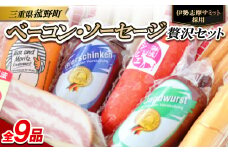 ＜伊勢志摩サミット採用＞ベーコン・ソーセージ9品フルセット【1306774】