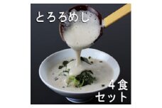 三重県菰野町:自然薯料理専門店　茶茶の「お家で簡単とろろめしキット」(冷凍)　4食セット【1398994】