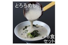 三重県菰野町:自然薯料理専門店　茶茶の「お家で簡単とろろめしキット」(冷凍)　6食セット【1398996】