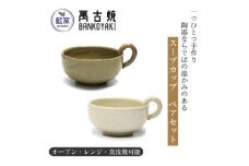 三重県菰野町　萬古焼　スープカップ(ビードロ・アイボリー)　ペアセット_萬古焼 スープカップ 食器 陶器 ペアセット 三重県 菰野町 テーブルウェア 人気 おすすめ ギフト 送料無料【1458414】