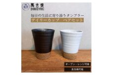 三重県菰野町　萬古焼　デイリーカップ(ブラック・ホワイト)　ペアセット【1458499】