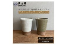 三重県菰野町　萬古焼　デイリーカップ(ビードロ・アイボリー)　ペアセット【1458501】