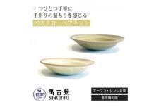 三重県菰野町　萬古焼　パスタ皿(ビードロ・アイボリー)セット【1467255】
