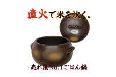 みすずの直火ごはん鍋　5合炊き【1524541】