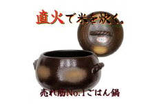 みすずの直火ごはん鍋　7合炊き【1524544】