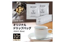 Cord Cafeオリジナルドリップバッグ ASAHI Blend 10袋入【1217096】