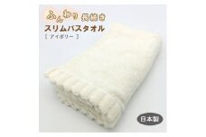 ふんわり長続きスリムバスタオル　アイボリー【1380173】