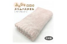 ふんわり長続きスリムバスタオル　モーブピンク【1380174】