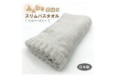 ふんわり長続きスリムバスタオル　シルバーグレー【1380176】