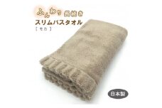 ふんわり長続きスリムバスタオル　モカ【1380177】
