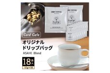 Cord Cafeオリジナルドリップバッグ ASAHI Blend 18袋入【1217097】