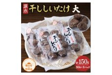 こだわりの露地栽培　原木干ししいたけ(大)3パックセット【1218029】