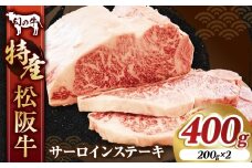 特産 松阪牛サーロインステーキ／ 200g×2枚 計400g ステーキ サーロイン 厚切り 国産牛 松阪牛 松坂牛 高級和牛 黒毛和牛 ブランド牛（ 近江牛 神戸牛 に並ぶ 日本三大和牛 ） 霜降り 冷蔵 ふるさと納税 送料無料 牛肉 にく 大人気 贅沢 おすすめ 贈り物 リピート 三重県 多気町 MC-06