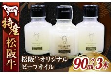 松阪牛オリジナル ビーフオイル 90ml×3本セット／ 牛脂 オイル 油 国産牛 松阪牛 松坂牛 高級和牛 黒毛和牛 ブランド牛（ 近江牛 神戸牛 に並ぶ 日本三大和牛 ） ふるさと納税 送料無料 牛肉 にく 大人気 おすすめ 贈り物 リピート 三重県 多気町 MC-04
