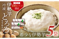 伊勢いも すりおろし 冷凍とろろ 伊勢いも 芋 イモ とろろ 伊勢芋 とろろ芋 すりおろし 野菜 農作物 お手軽 とろろ汁 ご飯 そば つけ汁 健康 稀少 名産品 簡単 便利 個包装 粘り 冷凍 三重県 多気町 HK-01