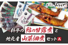 料亭の鮎の甘露煮と地元産山菜佃煮セットA  子持ちあゆ 子持鮎 鮎 あゆ アユ 若鮎甘露煮 本鮎甘露煮 甘露煮 新鮮 魚 魚介 海鮮 川魚 料亭の味 高級魚 山菜 佃煮 あわせ煮 旬の食材 グルメ お取り寄せ 三重県 多気町 MN-01