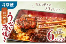 3代目が焼く蒲焼き真空パックB 6パック 国産 うなぎ 蒲焼 鰻 ウナギ 蒲焼 国産 鰻 ウナギ うなぎ 蒲焼き うなぎ蒲焼 肝付き 土用の丑の日 三重県 多気町 UK-02