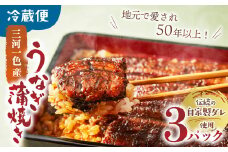 3代目が焼く蒲焼き真空パックA 3パック 国産 うなぎ 蒲焼 鰻 ウナギ 蒲焼 国産 鰻 ウナギ うなぎ 蒲焼き うなぎ蒲焼 土用の丑の日 三重県 多気町 UK‐01