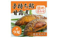 US-02　鮎 子持ち鮎 甘露煮 詰め合わせ Bセット