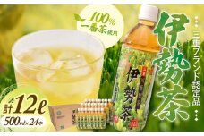 伊勢茶 一番茶 ペットボトル 1ケース 500ml ? 24本 三重県 多気町 緑茶 ペットボトル 緑茶 煎茶 三重県産K ボトル ドリンク 飲料 KH‐01