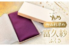 御山杉染め 富久紗（ふくさ）| 33cm×33cm 絹 絹100% 袱紗 慶弔 ふくさ 染物 国産 日本製 三重県 多気町 SG-01