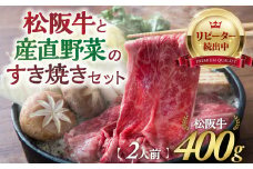 松阪牛(400g)と産直野菜のすき焼きセット (2人前) 国産牛 和牛 ブランド牛 JGAP家畜・畜産物 農場HACCP認証農場 牛肉 肉 高級 人気 おすすめ 神戸牛 近江牛 に並ぶ 日本三大和牛 松阪 松坂牛 松坂 赤身 焼肉 すきやき セット すき焼きセット セット2人前 三重県 多気町 GF-02