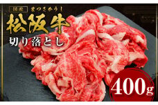 松阪牛 切り落とし 400g 国産牛 和牛 ブランド牛 JGAP家畜・畜産物 農場HACCP認証農場 牛肉 肉 高級 人気 おすすめ 神戸牛 近江牛 に並ぶ 日本三大和牛 松阪 松坂牛 松坂 モモ カタロース 肩ロース ネック 三重県 多気町 SS-05