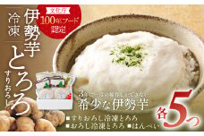伊勢いも すりおろし 冷凍とろろとはんぺいセット 伊勢いも 芋 イモ とろろ 伊勢芋 とろろ芋 すりおろし 伊勢はんぺい お手軽 とろろ汁 ご飯 そば つけ汁 稀少 名産品 簡単 便利 粘り 個包装 冷凍 セット 詰め合わせ 三重県 多気町 HK-02