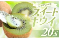 スイートキウイ 20玉 キウイ フルーツ 果物 キウイフルーツ グリーンキウイ グリーン ヘイワード ヘイワードキウイ 三重県 多気町 SY-01 
