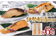 伊勢粕漬 「助蔵」 Bセット　漬け魚 海鮮 かすづけ 魚介 魚 銀だら トラウトサーモン 甘鯛 おかず おつまみ 酒粕漬け 味噌漬け 味醂漬け 吟醸粕 無添加 ごはんのお供 ギフト 天然醸造 発酵調味料 冷凍 三重県 多気町 US-05
