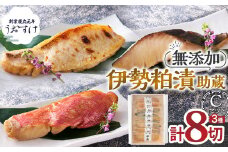 伊勢粕漬 「助蔵」 Cセット　漬け魚 海鮮 かすづけ 魚介 魚 銀だら 甘鯛 金目鯛 おかず おつまみ 酒粕漬け 味噌漬け 味醂漬け 吟醸粕 無添加 ごはんのお供 ギフト 天然醸造 発酵調味料 冷凍 三重県 多気町 US-06