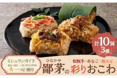 鄙茅（ひなかや）の彩りおこわ  土鍋ごはん ごはん ご飯 おこわ おにぎり おむすび お米 もち米 和食 ミシュラ おこわ詰合せ 松阪牛 あなご 桜えび 詰め合わせ 小分け 簡単調理 個包装 名物 三重県 多気町 US-08