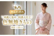 御山杉染め 色無地きもの「別誂え染め+別誂え仕立（胴裏、八掛付き）」きもの 着物 和服 和装 色無地 国産 日本製 三重県 多気町 SG-02