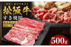 松阪牛 モモ バラ 肩ロース すき焼き用 500ｇ 国産牛 和牛 ブランド牛 JGAP家畜・畜産物 農場HACCP認証農場 牛肉 肉 高級 人気 おすすめ 神戸牛 近江牛 に並ぶ 日本三大和牛 松阪 松坂牛 松坂 赤身 焼肉 すきやき 三重県 多気町 SS-06