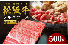 松阪牛 肩ロース すき焼用 500ｇ 国産牛 和牛 ブランド牛 JGAP家畜・畜産物 農場HACCP認証農場 牛肉 肉 高級 人気 おすすめ 神戸牛 近江牛 に並ぶ 日本三大和牛 松阪 松坂牛 松坂 シルクロース ロース すき焼 鍋 三重県 多気町 SS-08