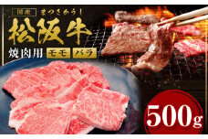松阪牛 モモ バラ 焼肉用 500g 国産牛 和牛 ブランド牛 JGAP家畜・畜産物 農場HACCP認証農場 牛肉 肉 高級 人気 おすすめ 神戸牛 近江牛 に並ぶ 日本三大和牛 松阪 松坂牛 松坂 焼肉 BBQ キャンプ 三重県 多気町 SS-07