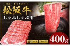 松阪牛 ロース 肩ロース しゃぶしゃぶ用 400g 国産牛 和牛 ブランド牛 JGAP家畜・畜産物 農場HACCP認証農場 牛肉 肉 高級 人気 おすすめ 神戸牛 近江牛 に並ぶ 日本三大和牛 三重県 多気町 SS-09