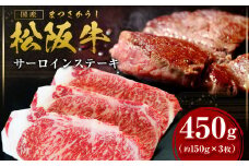 松阪牛 サーロイン ステーキ 450g(約150g×3枚) 国産 牛肉 ブランド牛 和牛 国産牛 松阪牛 松坂牛 ステーキ サーロイン サーロインステーキ 牛肉 霜降り 松阪牛 ステーキ 松阪牛 サーロイン 松阪牛 サーロインステーキ サーロイン 三重県 多気町 SS-10
