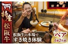 松阪牛の本場で松阪牛のすき焼き体験（ペア）／ 2名様 すき焼き 体験 すきやき 旅行 チケット 食事券 国産牛 松阪牛 松坂牛 高級和牛 黒毛和牛 ブランド牛（ 近江牛 神戸牛 に並ぶ 日本三大和牛 ） ふるさと納税 送料無料 牛肉 にく 大人気 贅沢 おすすめ 贈り物 リピート 三重県 多気町 MC-08