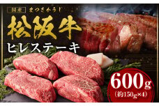 松阪牛 ヒレ ステーキ 600g(約150g×4枚) 国産牛 和牛 ブランド牛 JGAP家畜・畜産物 農場HACCP認証農場 牛肉 肉 高級 人気 おすすめ 神戸牛 近江牛 に並ぶ 日本三大和牛 松阪 松坂牛 松坂 ギフト箱入りギフト 贈答 赤身 三重県 多気町 SS-14